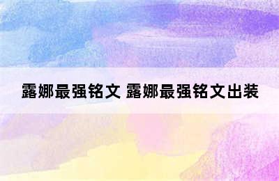 露娜最强铭文 露娜最强铭文出装